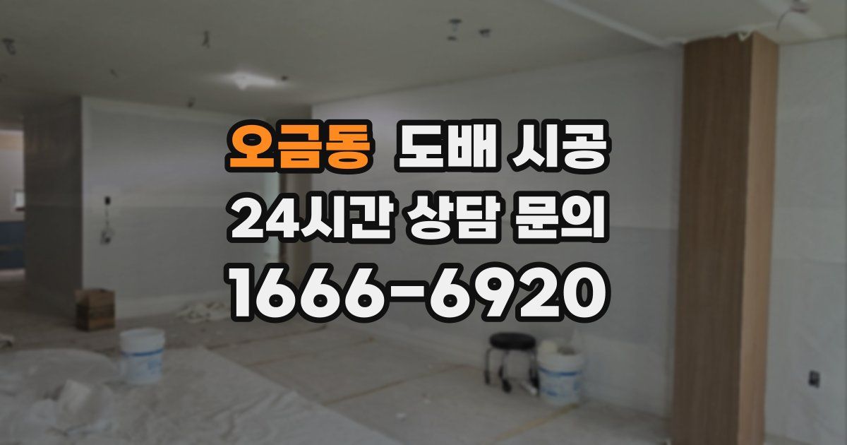 오금동 도배 시공