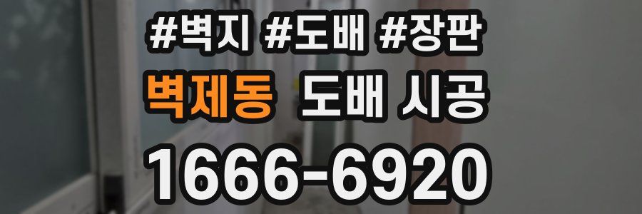 벽제동 도배 시공