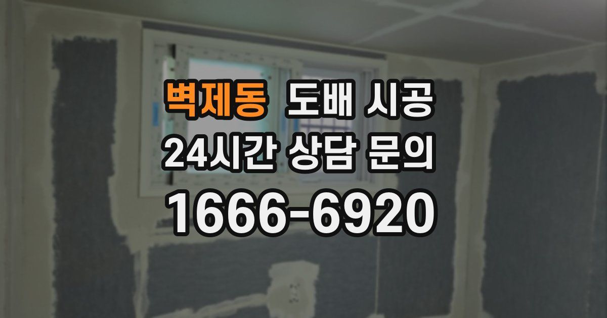 벽제동 도배 시공