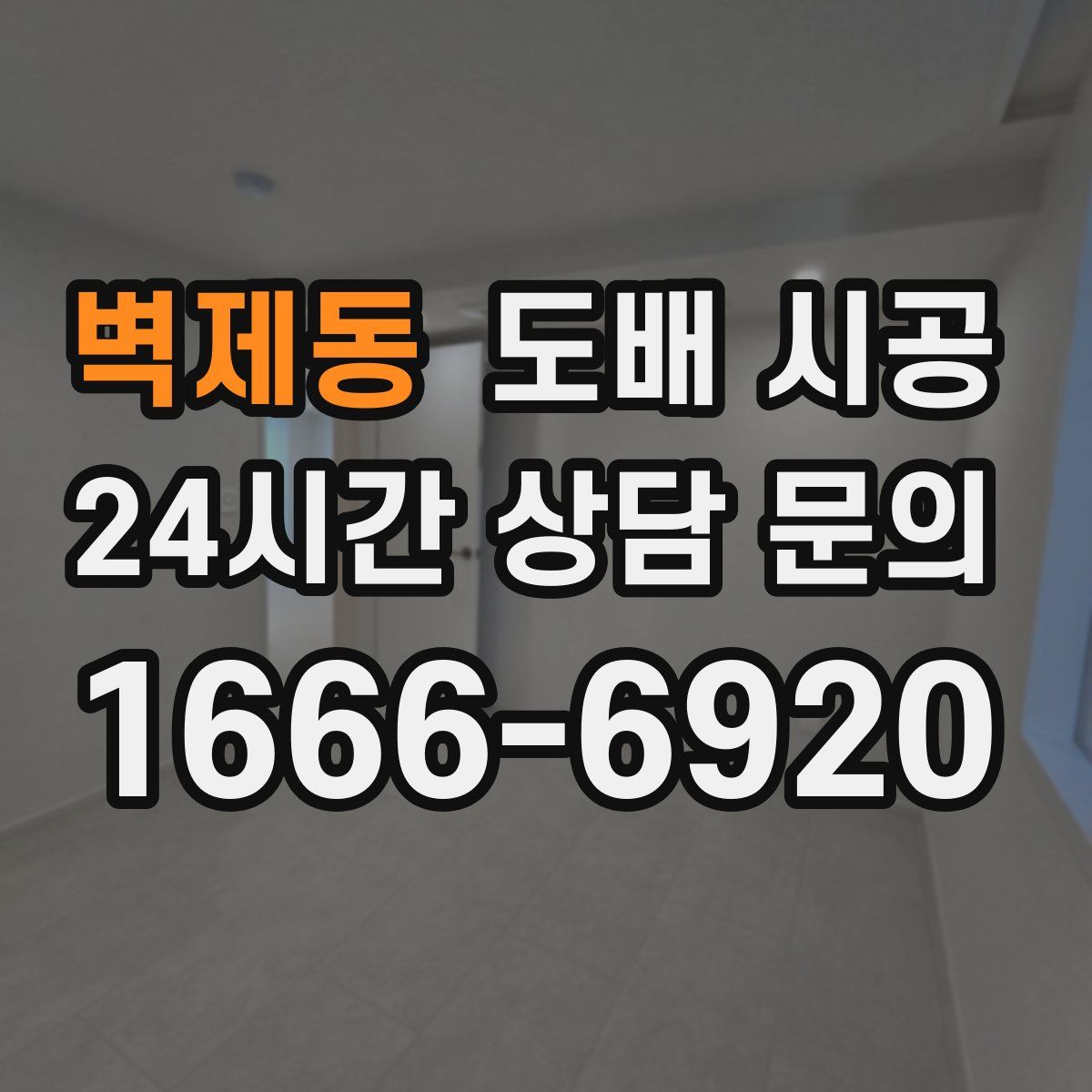 벽제동 도배 시공