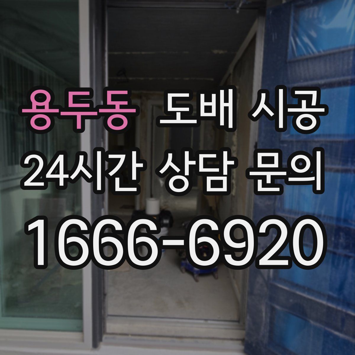 용두동 도배 시공