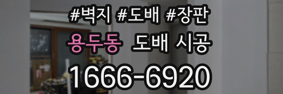 용두동 도배 시공