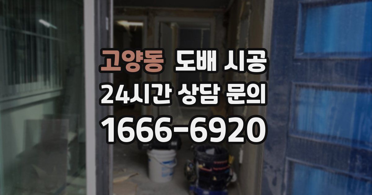 고양동 도배 시공