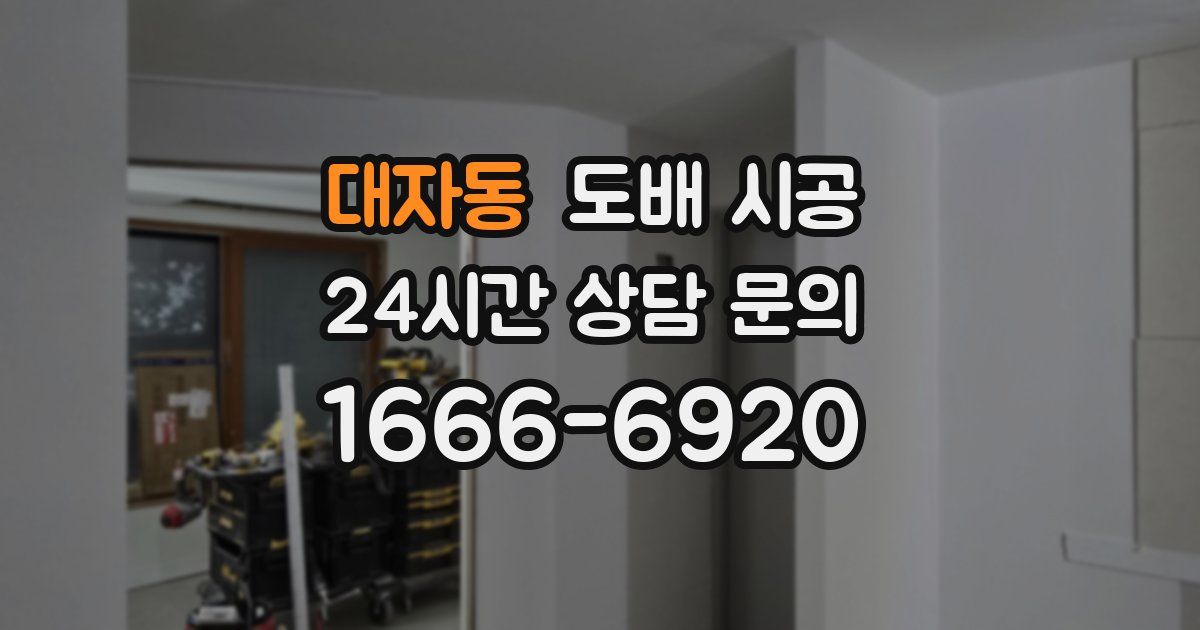 대자동 도배 시공