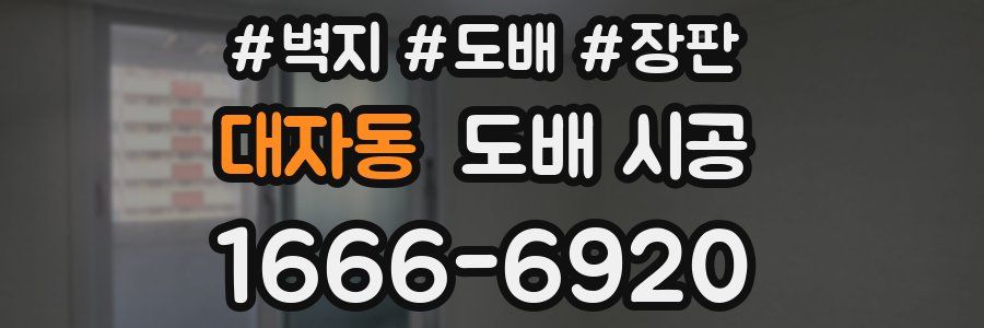 대자동 도배 시공