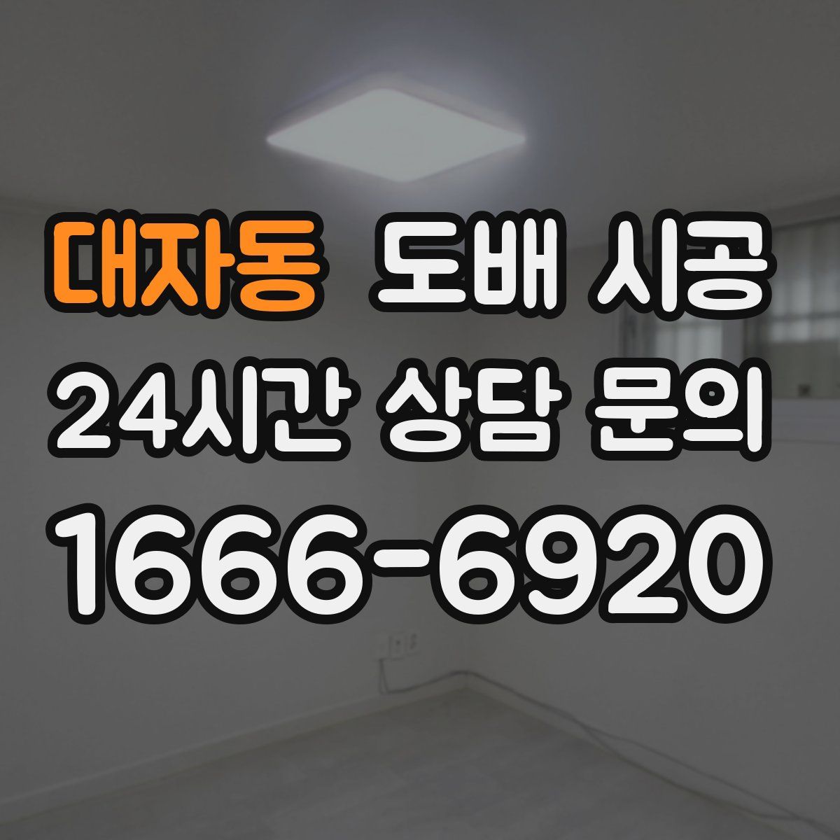 대자동 도배 시공