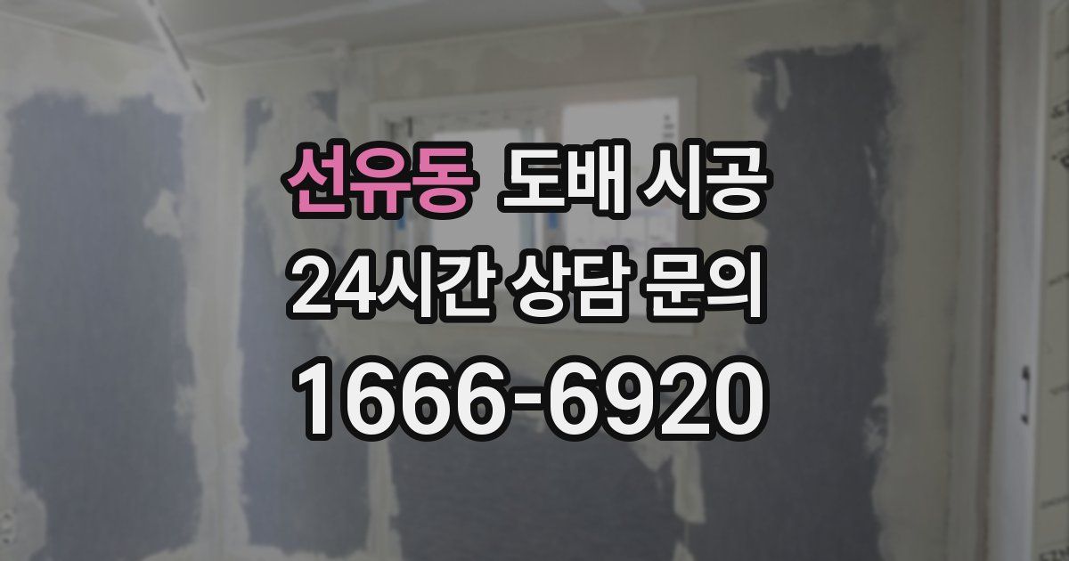 선유동 도배 시공