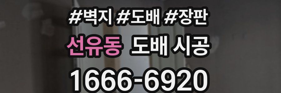 선유동 도배 시공