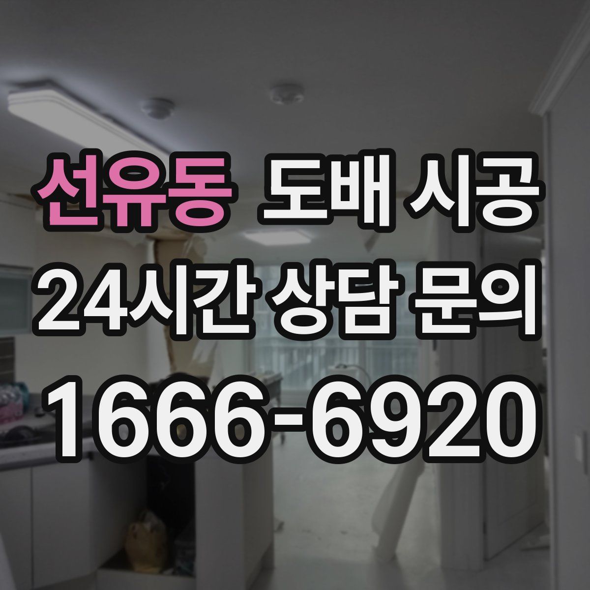 선유동 도배 시공