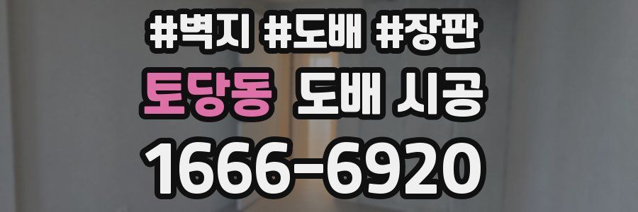 토당동 도배 시공
