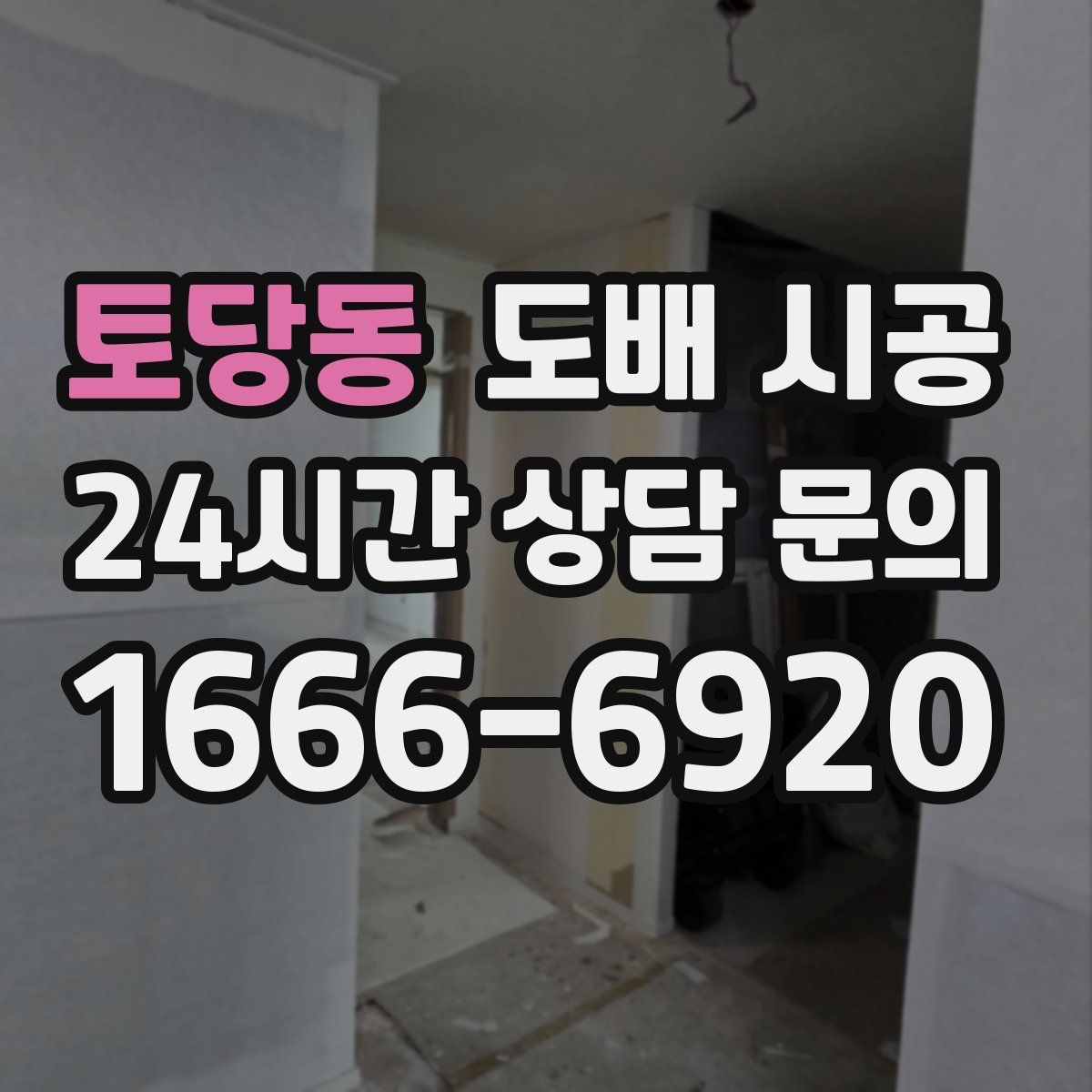 토당동 도배 시공