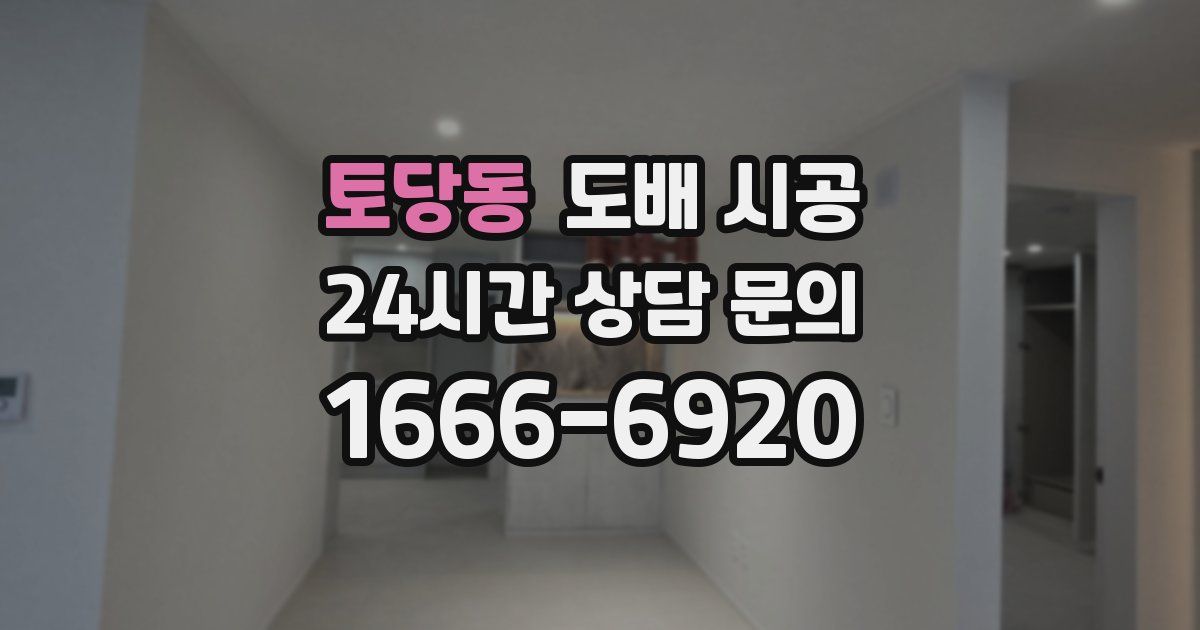 토당동 도배 시공