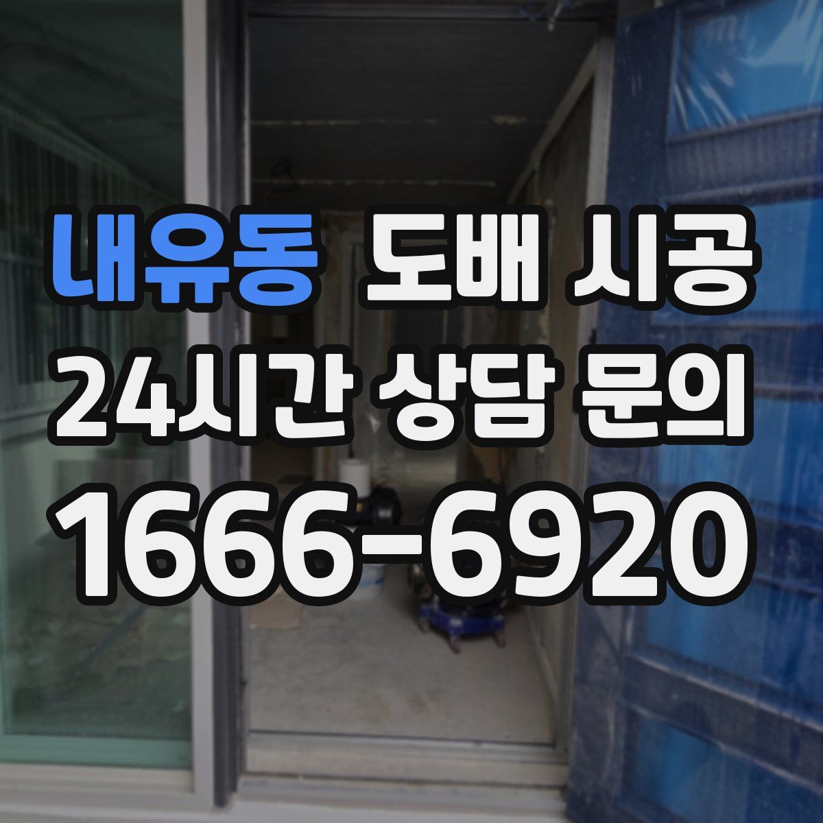 내유동 도배 시공