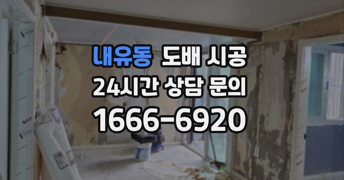 내유동 도배 시공