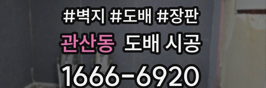 관산동 도배 시공