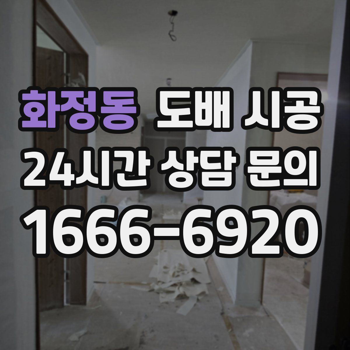 화정동 도배 시공