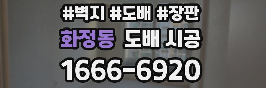 화정동 도배 시공