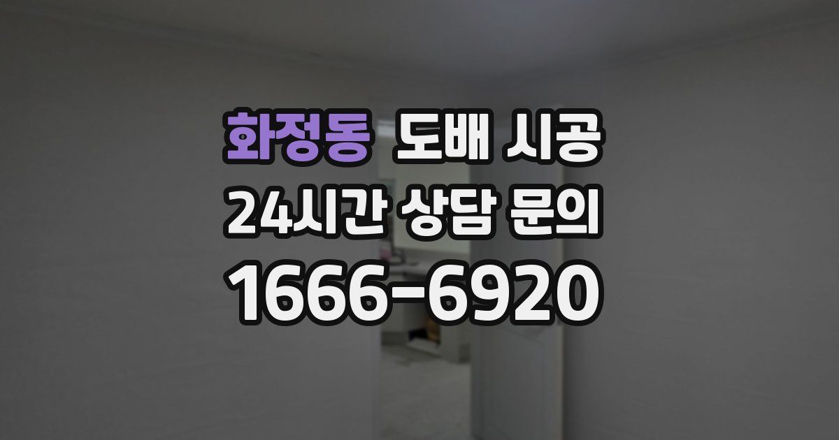 화정동 도배 시공