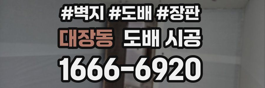 대장동 도배 시공