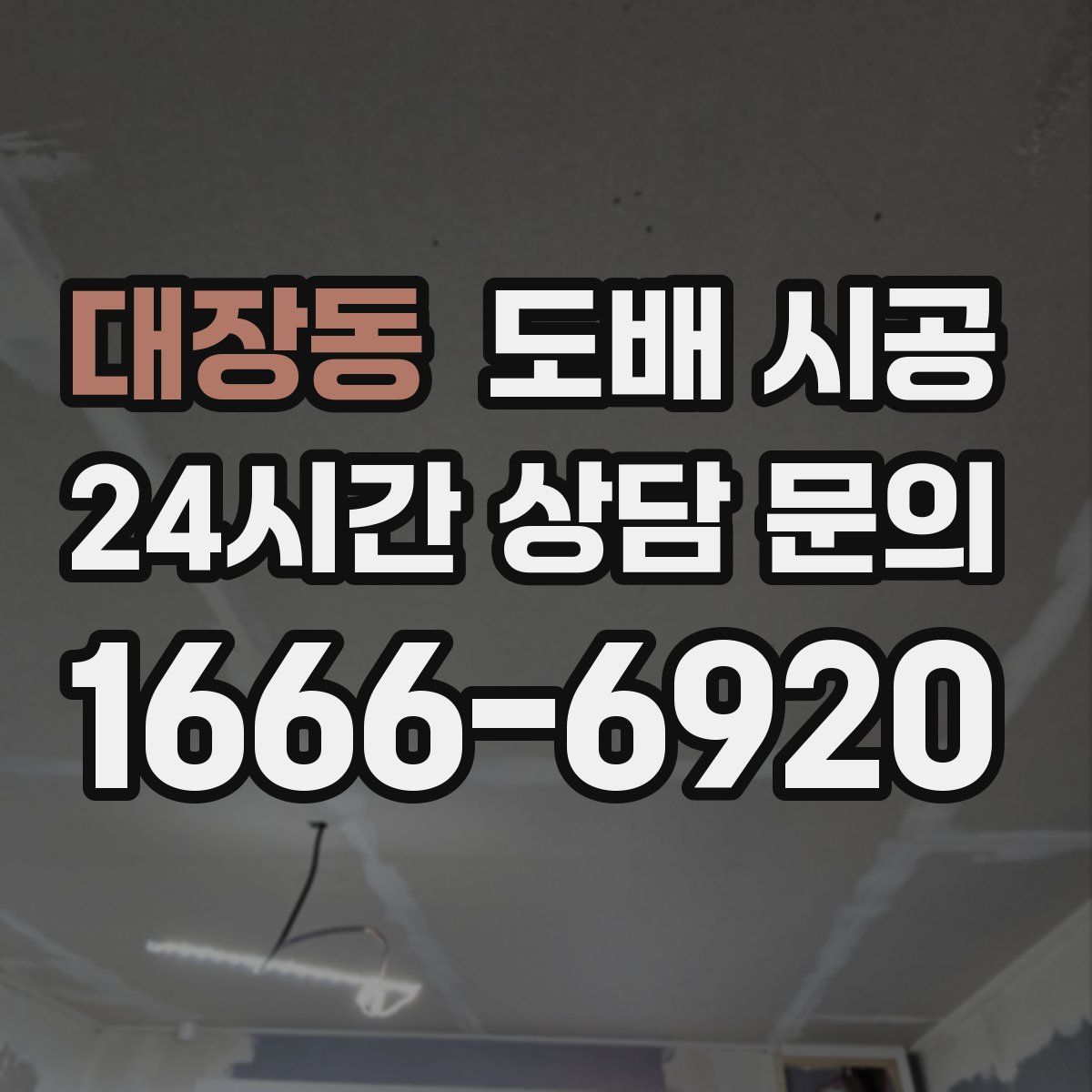 대장동 도배 시공