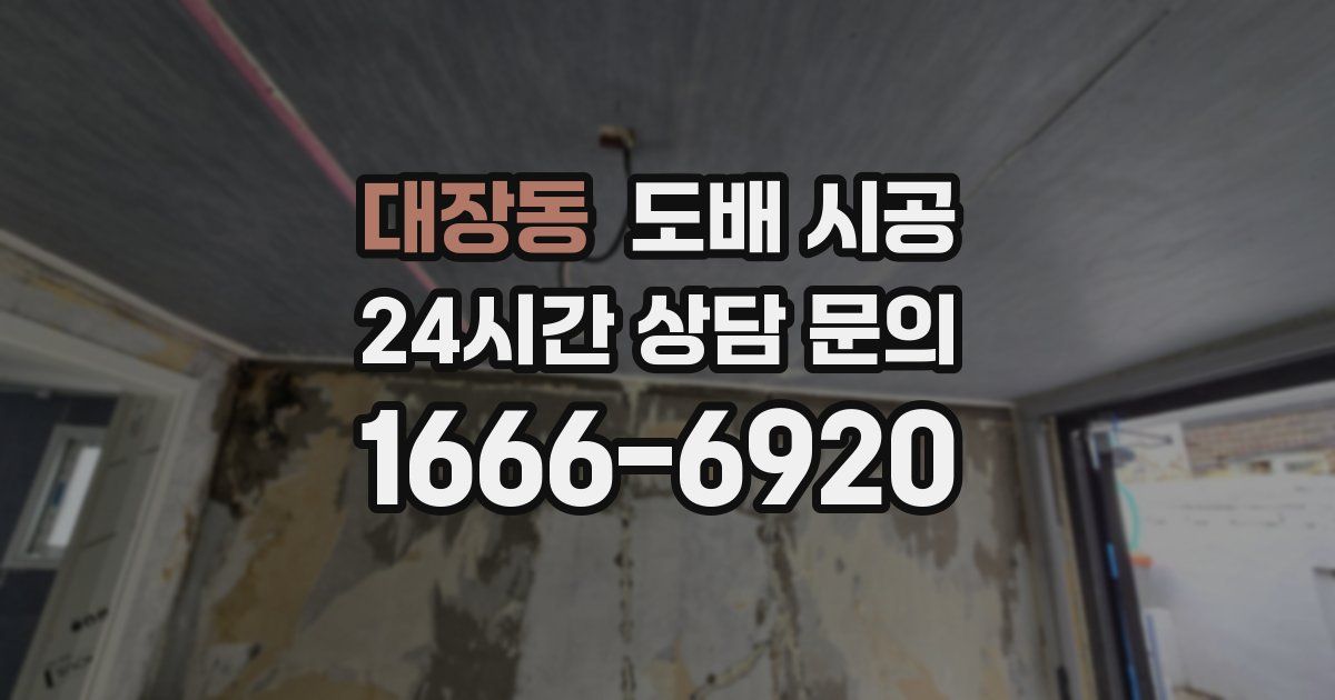 대장동 도배 시공