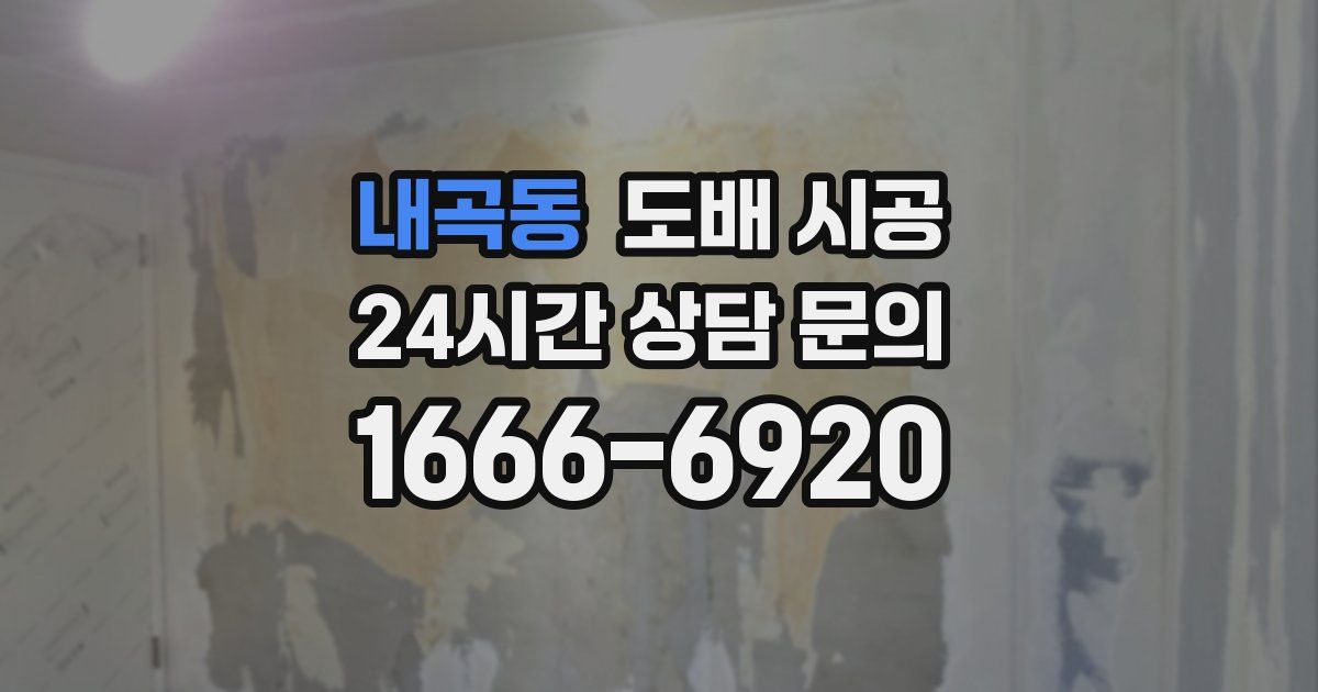 내곡동 도배 시공