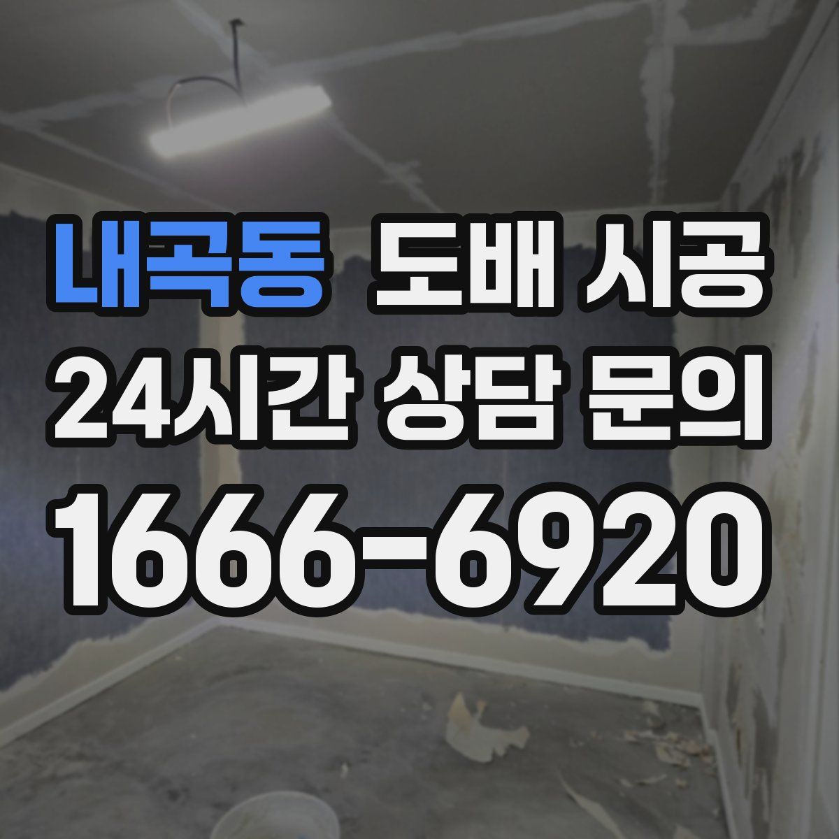 내곡동 도배 시공
