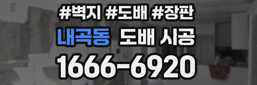 내곡동 도배 시공