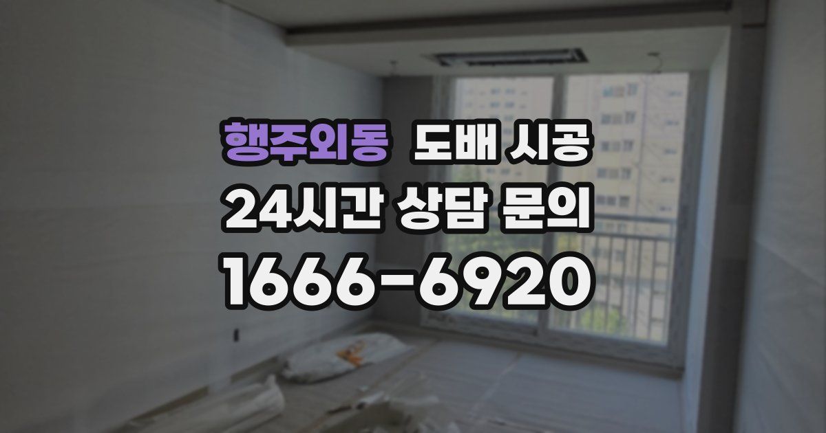 행주외동 도배 시공