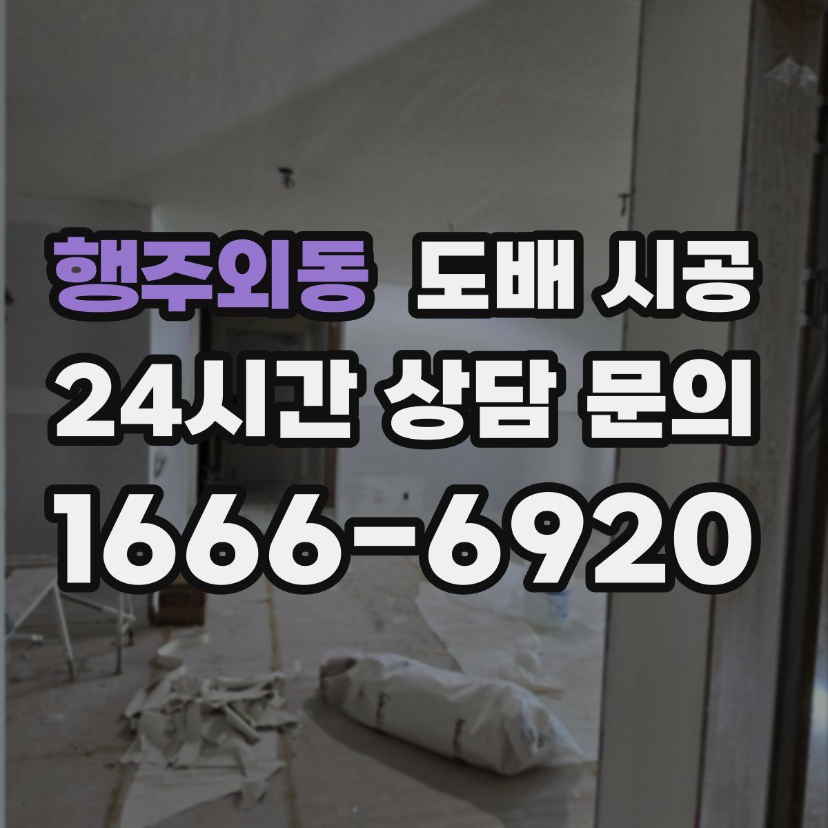 행주외동 도배 시공