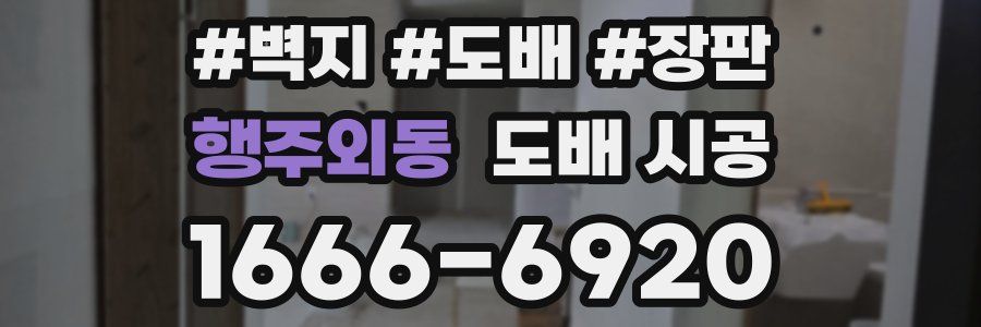 행주외동 도배 시공