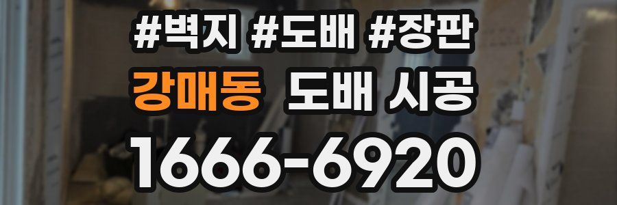 강매동 도배 시공