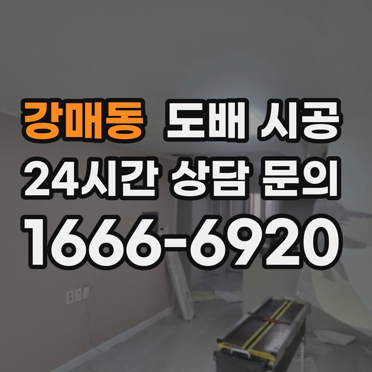 강매동 도배 시공