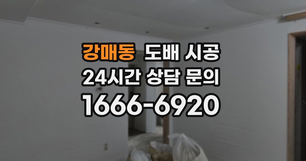 강매동 도배 시공