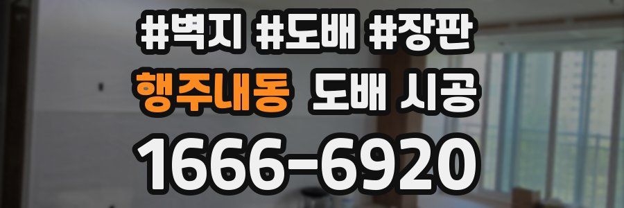 행주내동 도배 시공