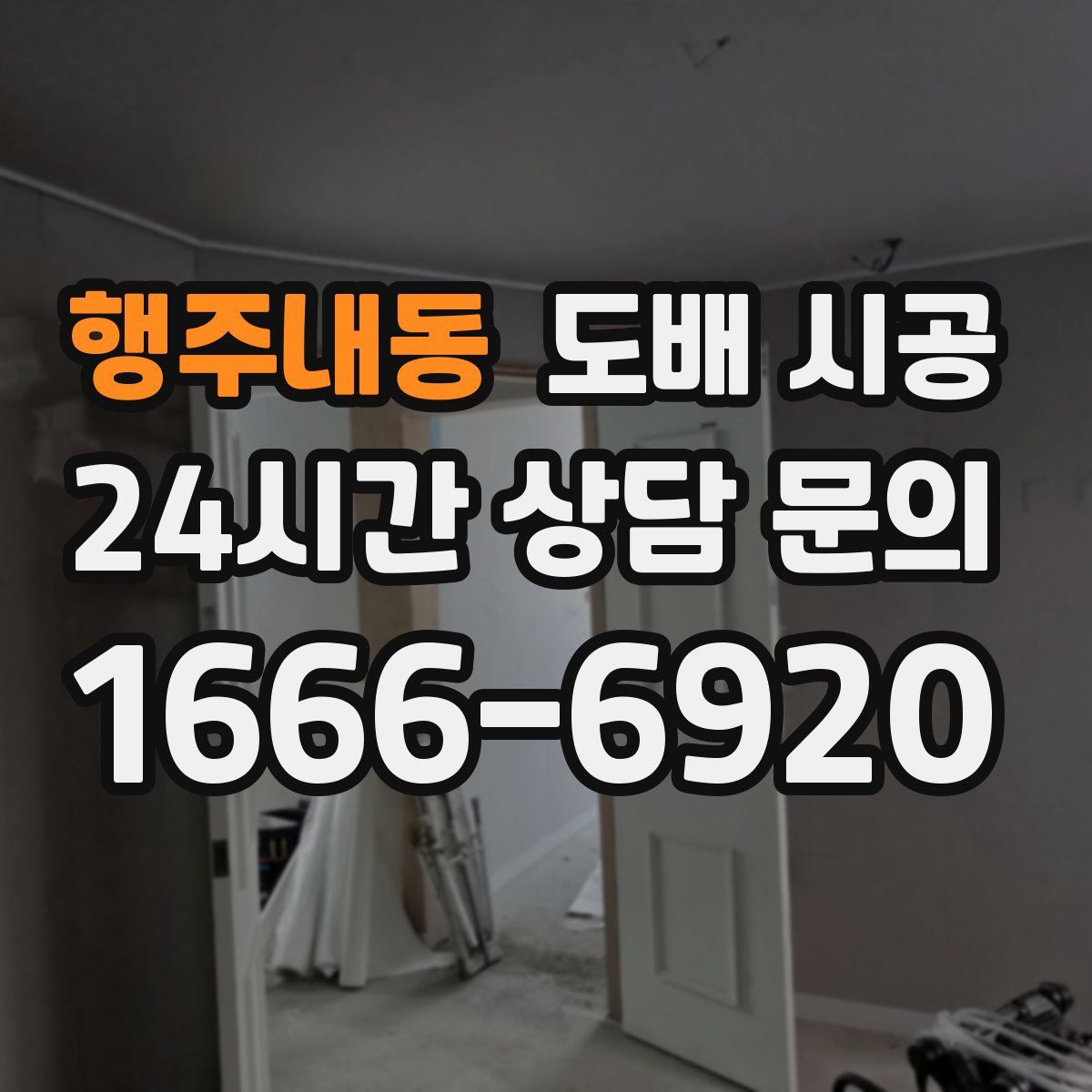 행주내동 도배 시공