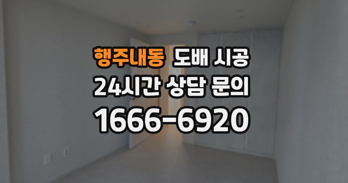 행주내동 도배 시공