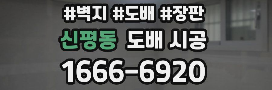 신평동 도배 시공