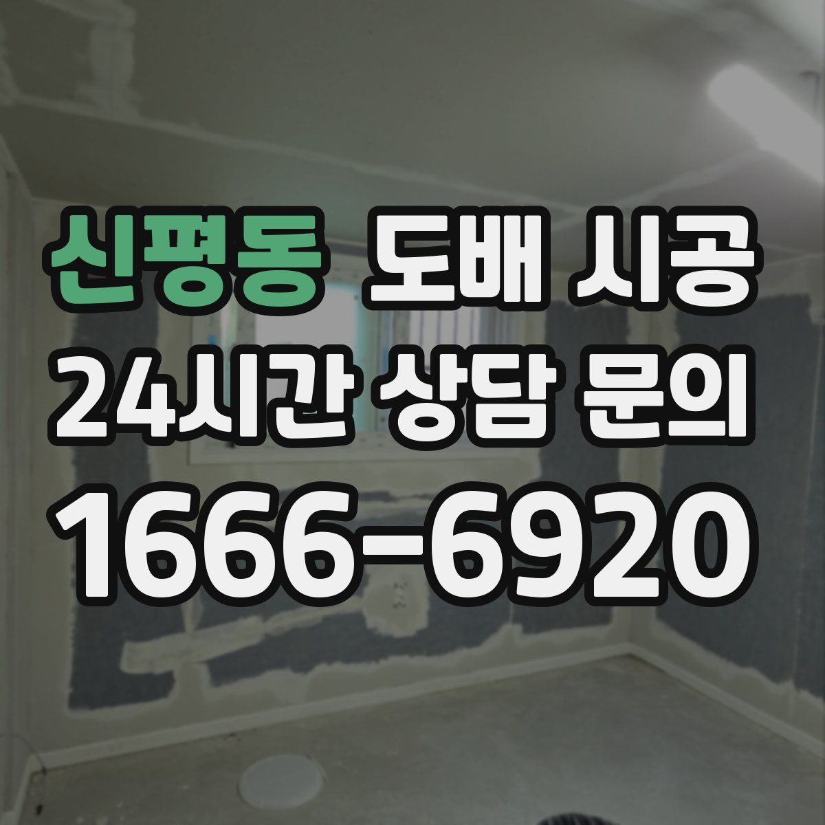 신평동 도배 시공