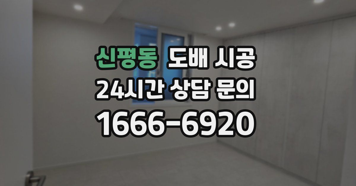 신평동 도배 시공