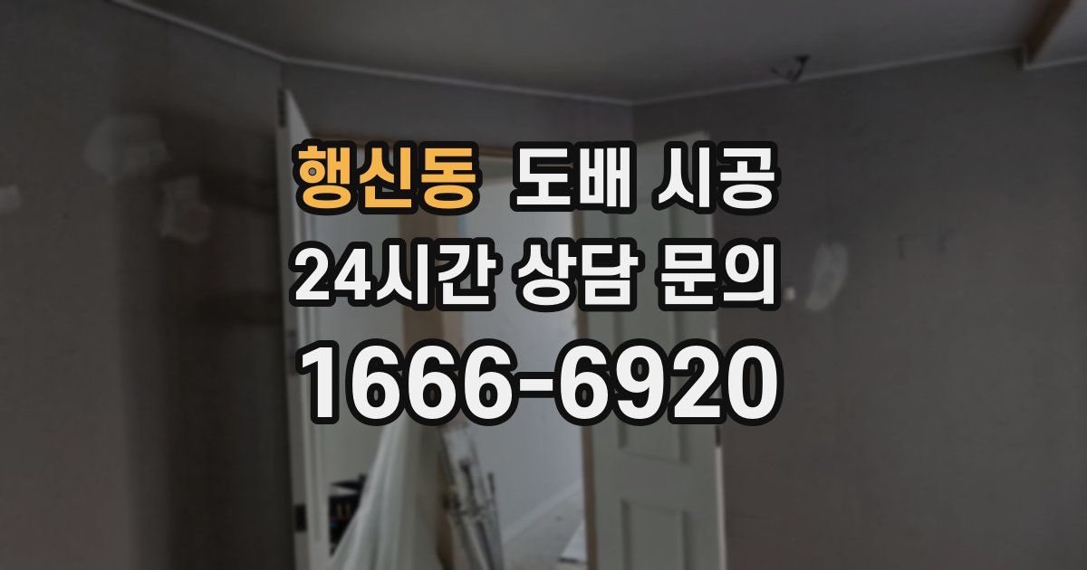 행신동 도배 시공