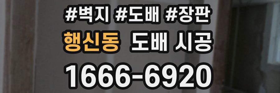 행신동 도배 시공