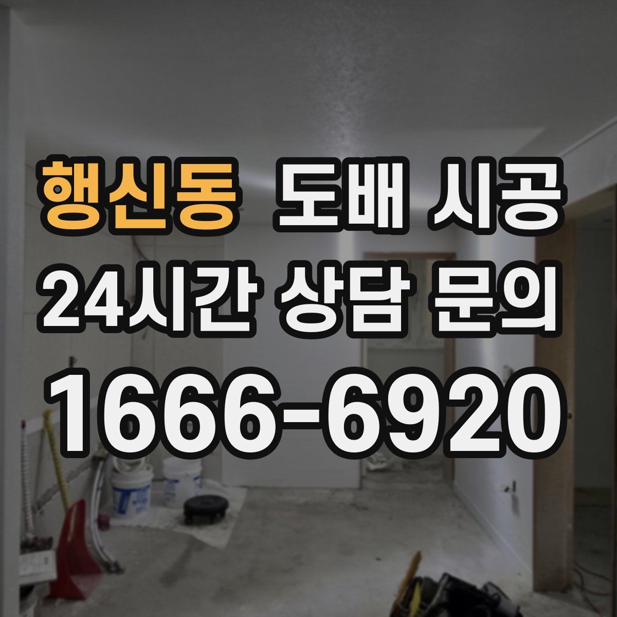 행신동 도배 시공