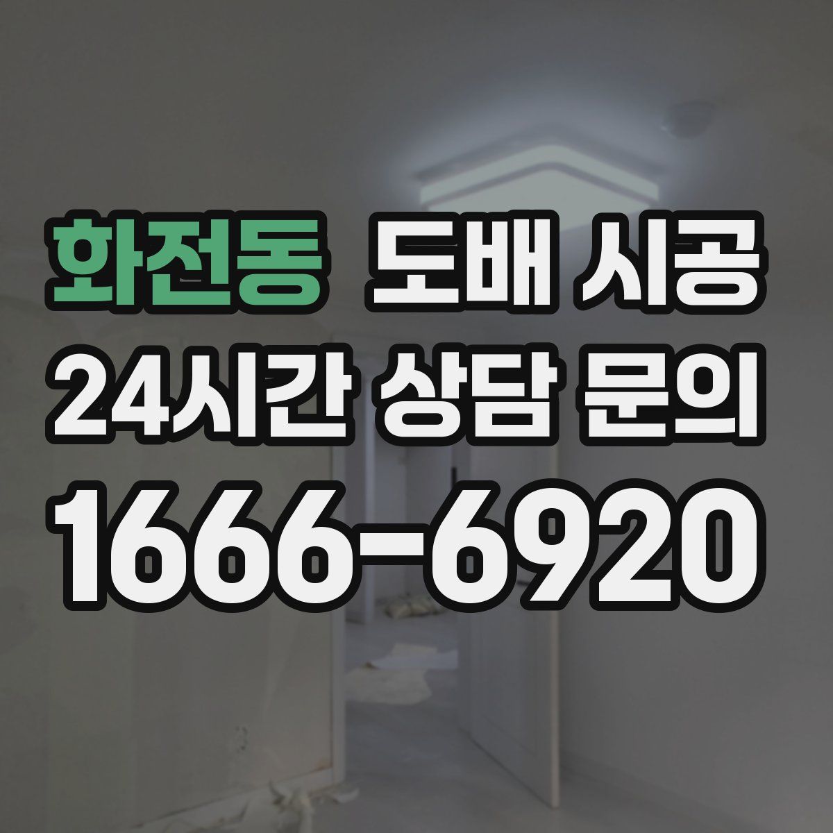 화전동 도배 시공