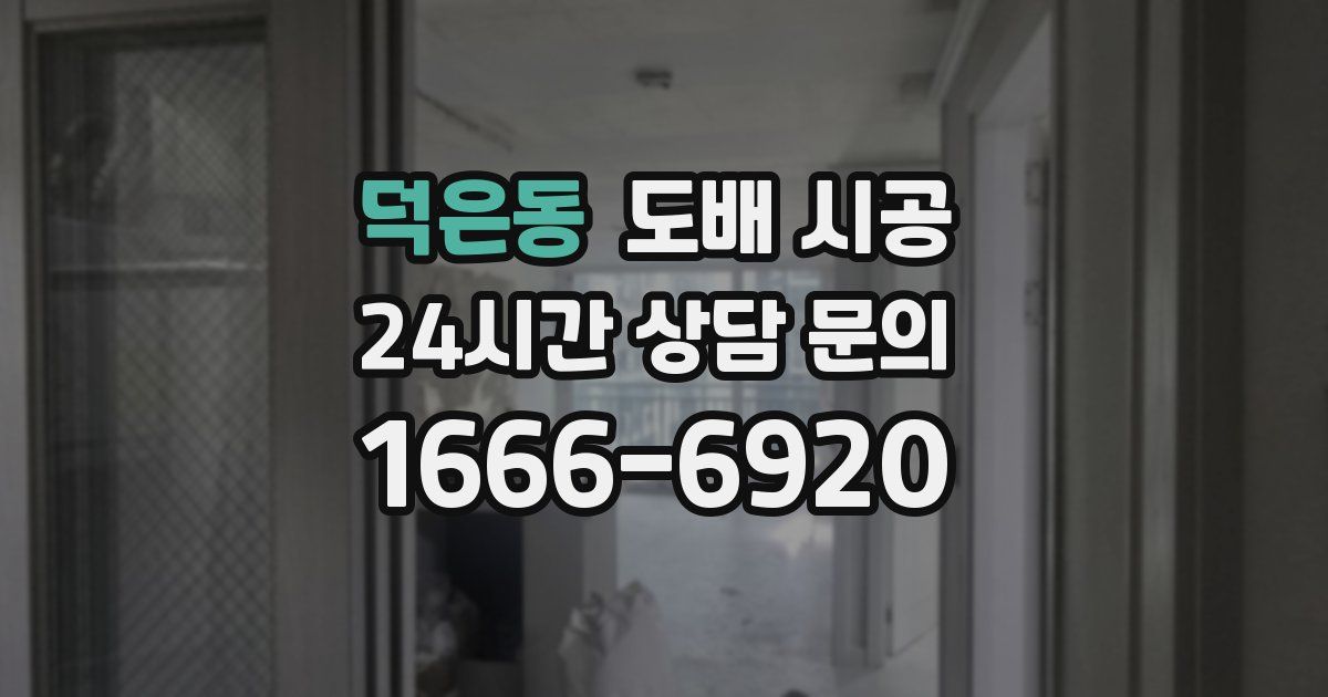 덕은동 도배 시공