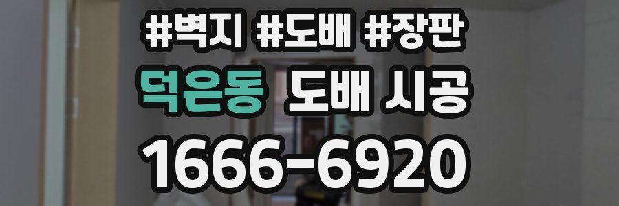 덕은동 도배 시공