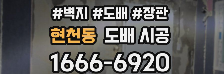 현천동 도배 시공