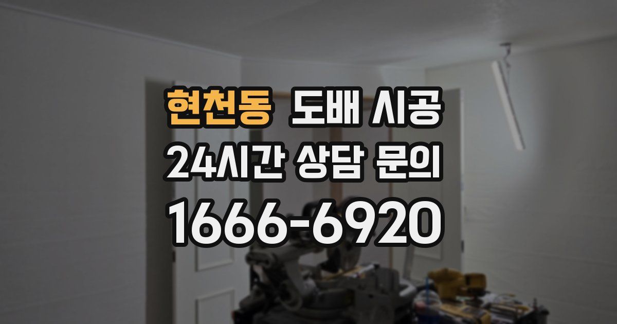 현천동 도배 시공