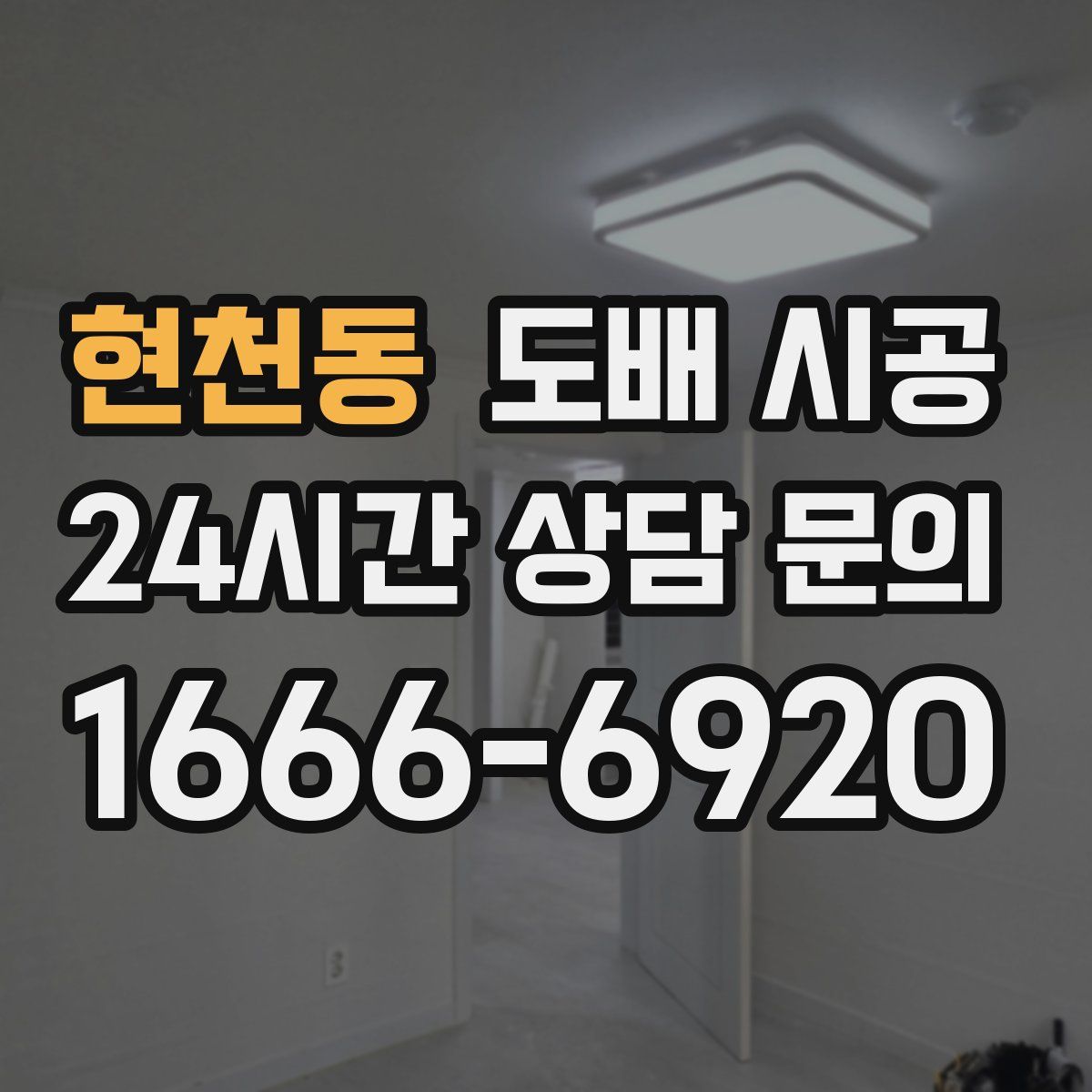 현천동 도배 시공