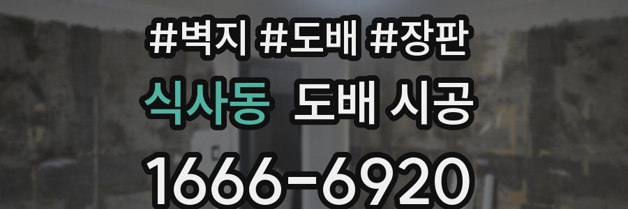 식사동 도배 시공